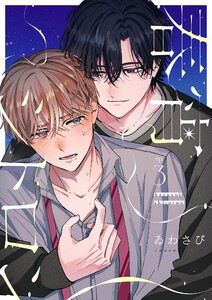 【分冊版】春宵シトロン 3 電子書籍版