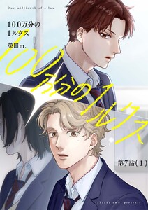【分冊版】100万分の1ルクス 第7話(1) 電子書籍版