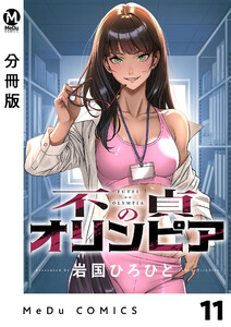 【分冊版】不貞のオリンピア 11