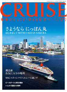 CRUISES2026年夏号(8月号) さようならにっぽん丸