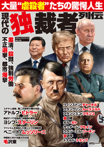 現代の独裁者列伝
