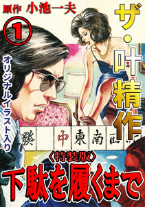 ザ・叶精作 下駄を履くまで1<オリジナルイラスト入り特装版>