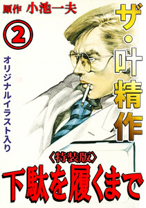 ザ・叶精作 下駄を履くまで2<オリジナルイラスト入り特装版> 電子書籍版