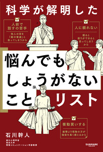 科学が解明した 悩んでもしょうがないことリスト