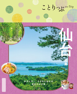 ことりっぷ 仙台 松島’26