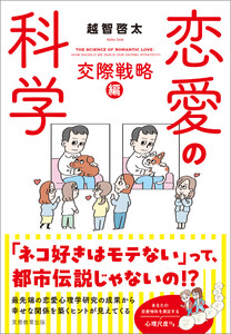恋愛の科学 交際戦略編