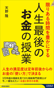 限りある人生を豊かにする 人生最後のお金の授業 電子書籍版