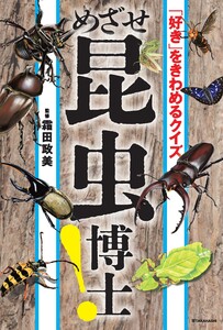 「好き」をきわめるクイズ めざせ昆虫博士!