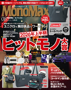 MonoMax 2026年8月号 電子書籍版