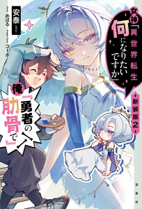 女神「異世界転生何になりたいですか」 俺「勇者の肋骨で」新装版2【電子版限定SS付き】