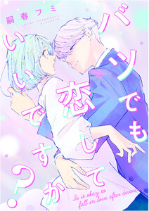 バツでも恋していいですか?【単行本版】