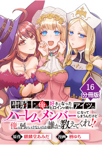 聖騎士の俺が好きになったヒロインが続々とアイツのハーレムメンバーになってしまうんだけど俺の何がいけないのか誰か教えてくれ!!【分冊版】 (16)