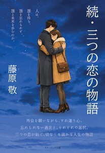 続・三つの恋の物語