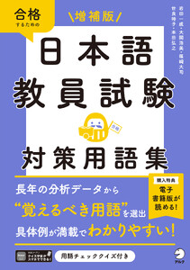 増補版 日本語教員試験 対策用語集[学習アプリ対応]