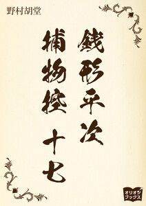 銭形平次捕物控 十七