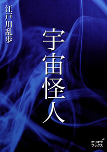 宇宙怪人 電子書籍版