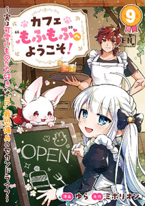 カフェ“もふもふ”へようこそ!～実は可愛いものが大好きな“元”最恐傭兵のセカンドライフ～ (9)