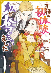 主役の初体験、私が奪っちゃいました 【単話版】 (35) 電子書籍版