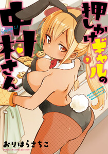 押しかけギャルの中村さん : 9 【電子コミック限定特典付き】
