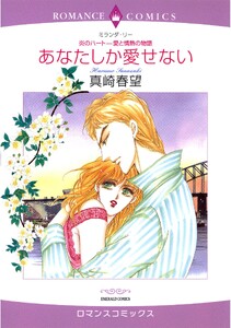 ハーレクインコミックス セット 2026年 vol.1398 電子書籍版