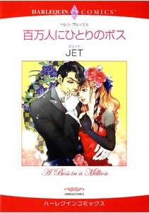 ハーレクインコミックス セット 2026年 vol.1404 電子書籍版