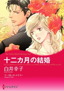 ハーレクインコミックス セット 2026年 vol.1418 電子書籍版