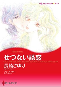 ハーレクインコミックス セット 2026年 vol.1467 電子書籍版