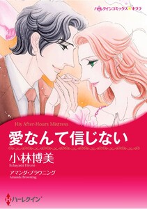 ハーレクインコミックス セット 2026年 vol.1473 電子書籍版