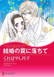 ハーレクインコミックス セット 2026年 vol.1482 電子書籍版