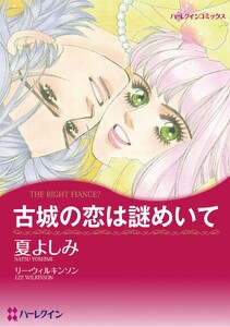 ハーレクインコミックス セット 2026年 vol.1521 電子書籍版