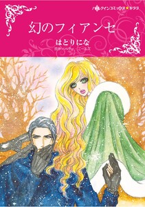 ハーレクインコミックス セット 2026年 vol.1522 電子書籍版