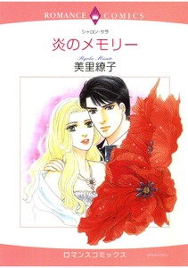 ハーレクインコミックス セット 2026年 vol.1529 電子書籍版