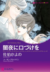 ハーレクインコミックス セット 2026年 vol.1531 電子書籍版