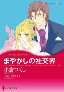 ハーレクインコミックス セット 2026年 vol.1533 電子書籍版