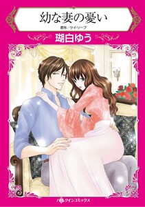 ハーレクインコミックス セット 2026年 vol.1535 電子書籍版