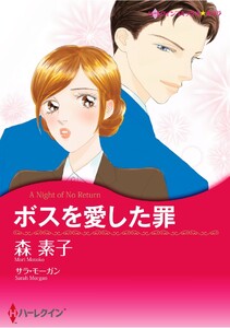 ハーレクインコミックス セット 2026年 vol.1543 電子書籍版