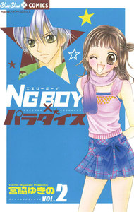 NG BOY ×パラダイス (2) 電子書籍版
