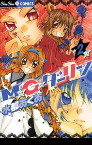 M★G★ダーリン (2) 電子書籍版