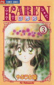KAREN (3) 電子書籍版