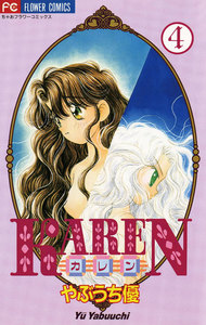 KAREN (4) 電子書籍版