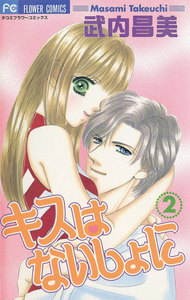 キスはないしょに (2) 電子書籍版