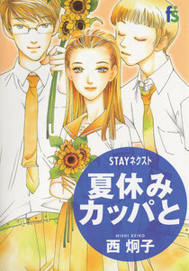 STAYネクスト 夏休みカッパと 電子書籍版