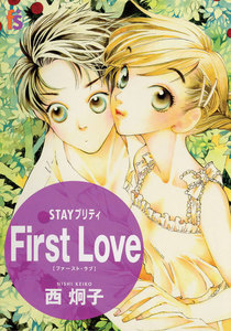 STAYプリティ FirstLove 電子書籍版