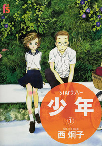 STAYラブリー 少年 (1) 電子書籍版
