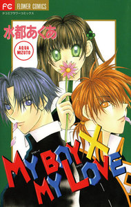 MY BOY×MY LOVE 電子書籍版
