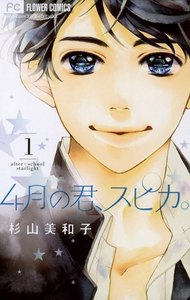 4月の君、スピカ。 1巻