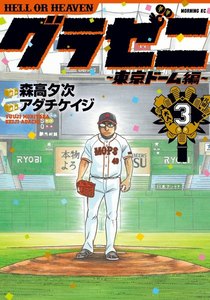 グラゼニ~東京ドーム編~ 3巻