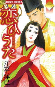 恋ひうた~和泉式部異聞 (2) 電子書籍版
