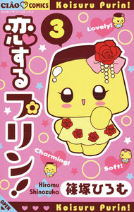 恋するプリン! (3) 電子書籍版