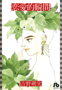 恋愛的瞬間〔文庫版〕 (2) 電子書籍版